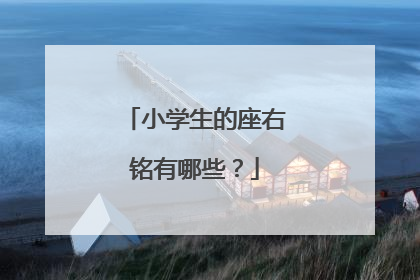 小学生的座右铭有哪些？