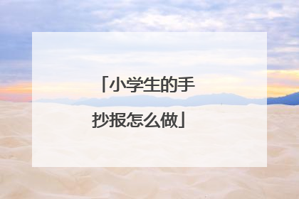 小学生的手抄报怎么做
