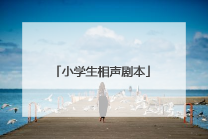 小学生相声剧本