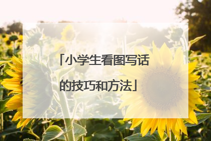 小学生看图写话的技巧和方法