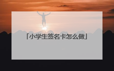 小学生签名卡怎么做