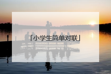 小学生简单对联