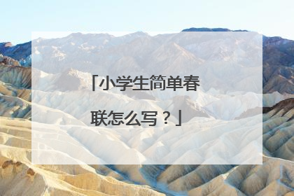 小学生简单春联怎么写？