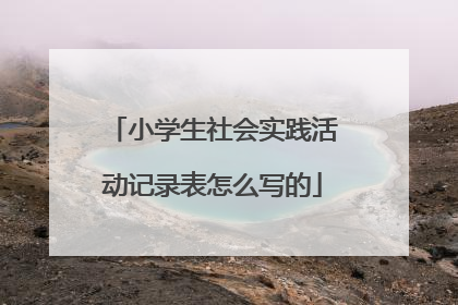 小学生社会实践活动记录表怎么写的