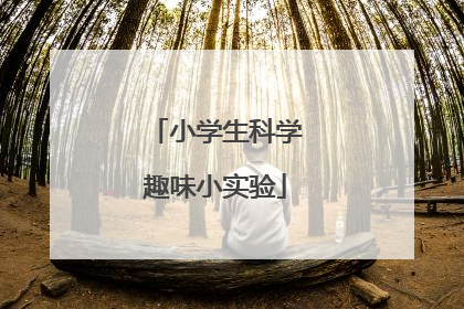 小学生科学趣味小实验