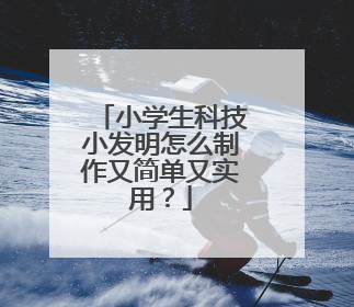 小学生科技小发明怎么制作又简单又实用？