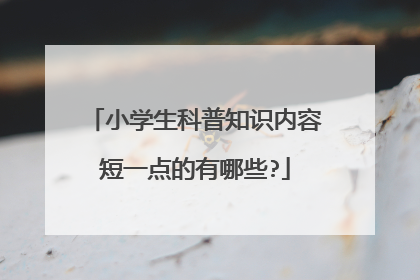 小学生科普知识内容短一点的有哪些?