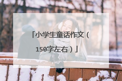 小学生童话作文(150字左右)