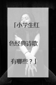 小学生红色经典诗歌有哪些?