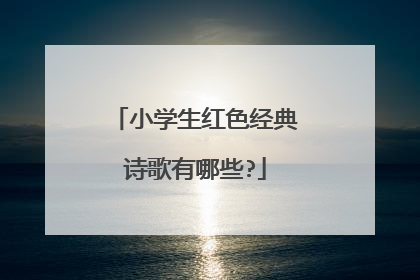 小学生红色经典诗歌有哪些?