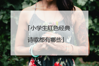 小学生红色经典诗歌都有哪些