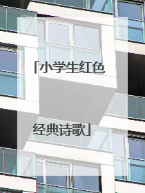 小学生红色经典诗歌