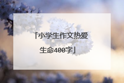 小学生作文热爱生命400字