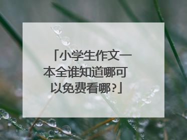 小学生作文一本全谁知道哪可以免费看哪?