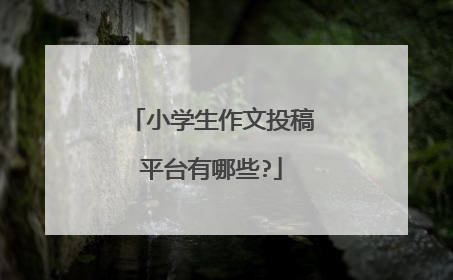 小学生作文投稿平台有哪些?