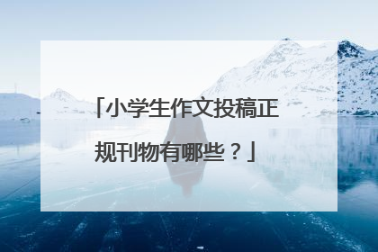 小学生作文投稿正规刊物有哪些？