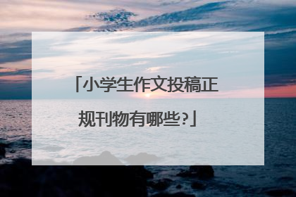 小学生作文投稿正规刊物有哪些?