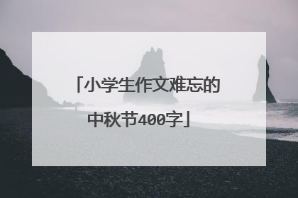 小学生作文难忘的中秋节400字