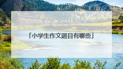 小学生作文题目有哪些