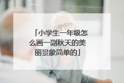 小学生一年级怎么画一副秋天的美丽景象简单的