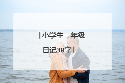 小学生一年级日记30字