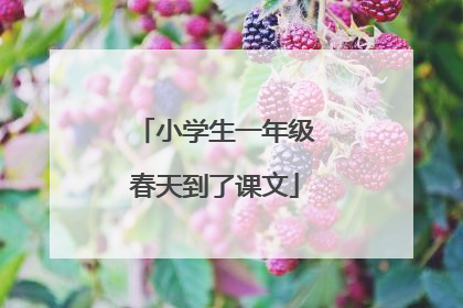 小学生一年级春天到了课文
