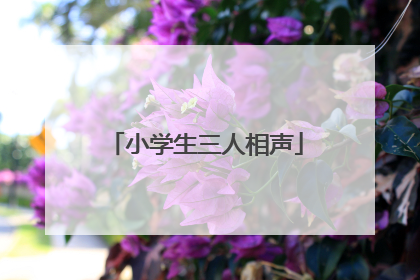小学生三人相声