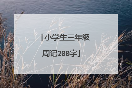 小学生三年级周记200字