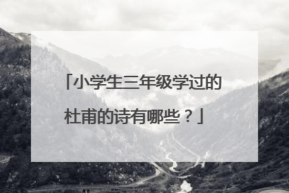 小学生三年级学过的杜甫的诗有哪些?