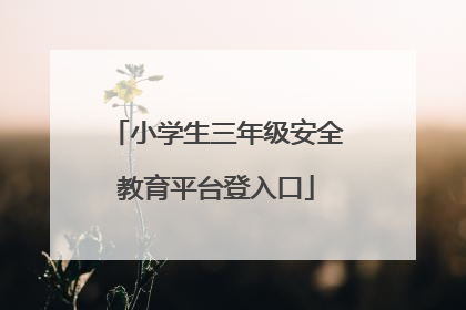 小学生三年级安全教育平台登入口