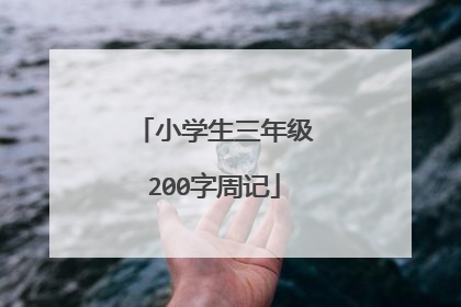 小学生三年级200字周记