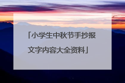 小学生中秋节手抄报文字内容大全资料