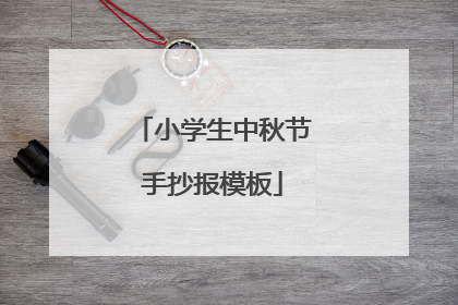 小学生中秋节手抄报模板