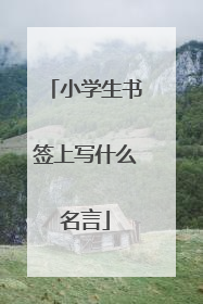 小学生书签上写什么名言