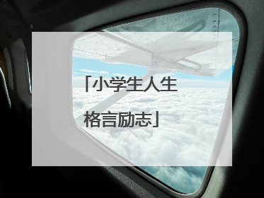 小学生人生格言励志
