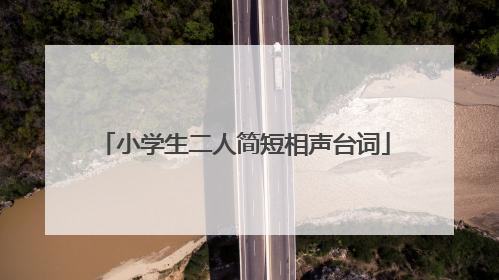 小学生二人简短相声台词