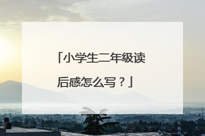 小学生二年级读后感怎么写？