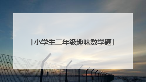 小学生二年级趣味数学题