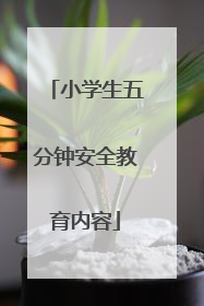 小学生五分钟安全教育内容
