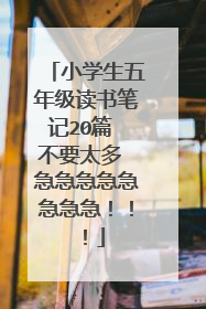 小学生五年级读书笔记20篇 不要太多 急急急急急急急急！！！