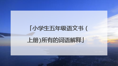 小学生五年级语文书(上册)所有的词语解释