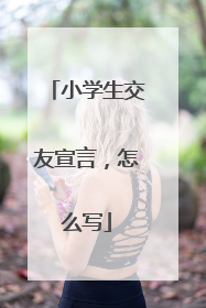 小学生交友宣言,怎么写