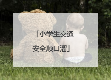 小学生交通安全顺口溜