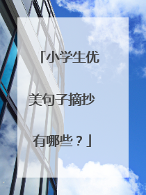 小学生优美句子摘抄有哪些?