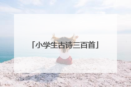小学生古诗三百首