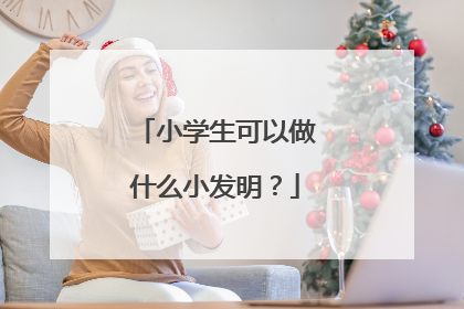 小学生可以做什么小发明？