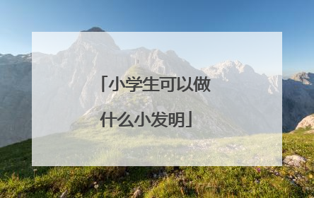 小学生可以做什么小发明