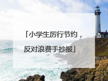 小学生厉行节约,反对浪费手抄报