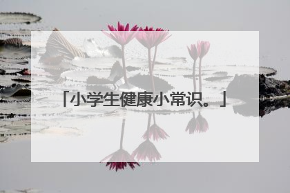 小学生健康小常识。