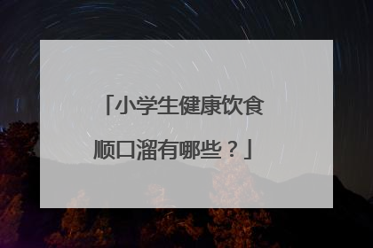 小学生健康饮食顺口溜有哪些？